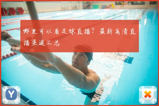 哪里可以看足球直播?最新高清直播渠道汇总