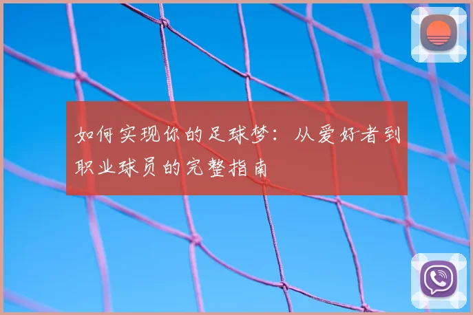 如何实现你的足球梦：从爱好者到职业球员的完整指南