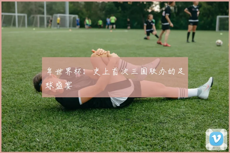 年世界杯:史上首次三国联办的足球盛宴