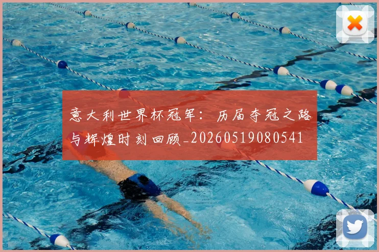 意大利世界杯冠军：历届夺冠之路与辉煌时刻回顾_20260519080541