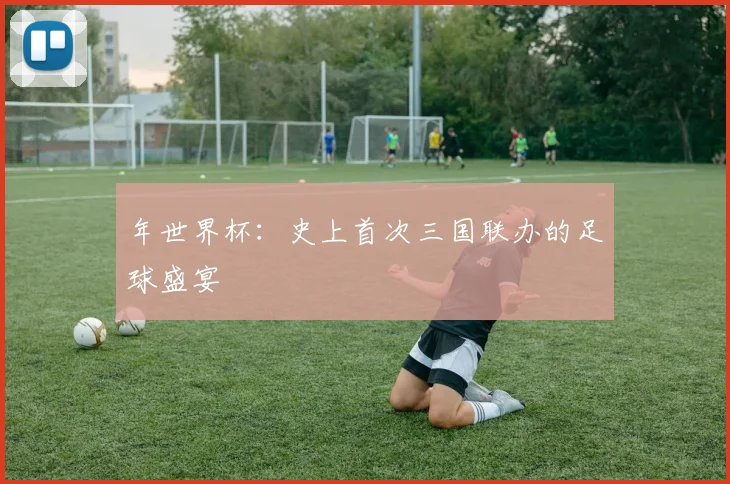 年世界杯:史上首次三国联办的足球盛宴
