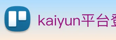 kaiyun平台登录入口，开云官方网站，www.kaiyun.cn，开云电子 Logo